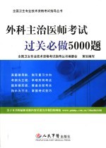 外科主治医师考试过关必做5000题