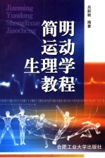 简明运动生理学教程