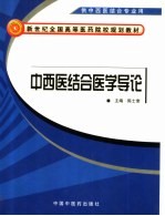 中西医结合医学导论