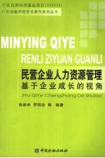 民营企业人力资源管理 基于企业成长的视角