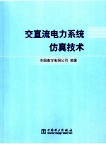 交直流电力系统仿真技术