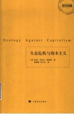 生态学对抗资本主义