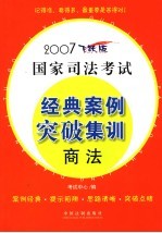 2007国家司法考试经典案例突破集训 商法 飞跃版