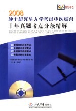 硕士研究生入学考试中医综合10年真题考点分级详解