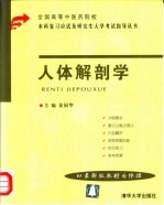 全国高等中医药院校本科复习应试及研究生入学考试指导丛书 人体解剖学