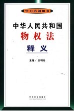 中华人民共和国物权法释义