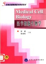 医学细胞生物学