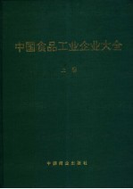 中国食品工业企业大全 上