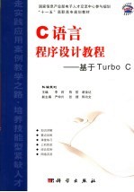 C语言程序设计教程-基于Turbo C