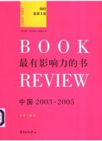 最有影响力的书  中国  2003-2005