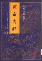 中医经典通释 黄帝内经