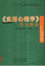 《实用心理学》学习指导