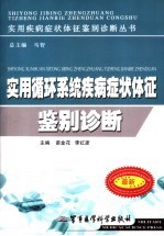 实用循环系统疾病症状体征鉴别诊断