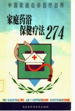 家庭药浴保健疗法274