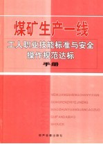 煤矿生产一线工人职业技能标准与安全操作规范达标手册 第2卷