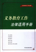 义务教育工作法律适用手册