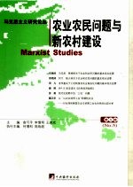 马克思主义研究论丛 第5辑 农业农民问题与新农村建设 No.5