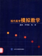 现代医学模拟教学