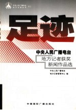 足迹 中央人民广播电台地方记者获奖新闻作品选