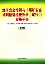 煤矿安全培训与《煤矿安全培训监督检查办法  试行》实施手册  第3册