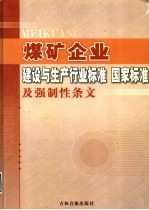 煤矿企业建设与生产行业标准 国家标准及强制性条文 第4卷