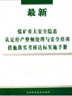 最新煤矿重大安全隐患认定停产整顿处理与安全培训措施落实考核达标实施手册 第4卷