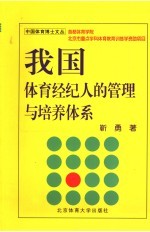 我国体育经纪人的管理与培养体系