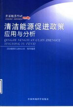 清洁能源促进政策应用与分析