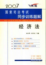 2007国家司法考试同步训练题解 经济法 飞跃版