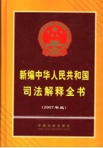 新编中华人民共和国司法解释全书 2007年版