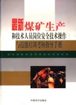 最新煤矿生产和技术人员岗位安全技术操作与技能培训考核指导手册 第4卷