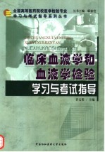 临床血液学和血液学检验学习与考试指导