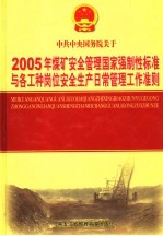 2005年煤矿安全管理国家强制性标准与各工种岗位安全生产日常管理工作准则 第3卷