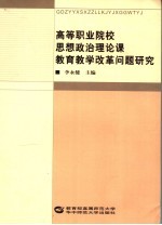 高等职业院校思想政治理论课教育教学改革问题研究