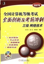 全国计算机等级考试全面剖析及考前冲刺 三级网络技术 2007版