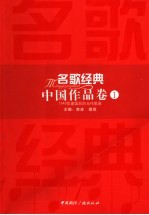 名歌经典 中国作品卷 1 1949年建国后的当代歌曲