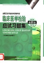 临床医学检验应试习题集 最新版