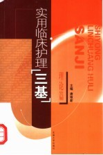 实用临床护理“三基”  理论篇