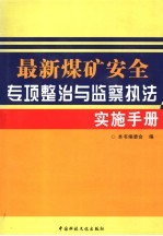 最新煤矿安全专项整治与监察执法实施手册 第3卷