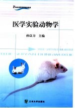 医学实验动物学