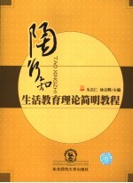 陶行知生活教育理论简明教程