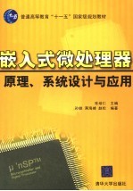 嵌入式微处理器原理、系统设计与应用