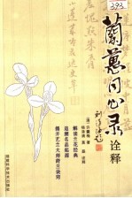 《兰蕙同心录》诠释