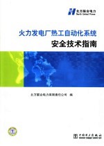 火力发电厂热工自动化系统安全技术指南