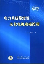 电力系统稳定性及发电机励磁控制