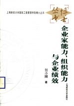 企业家能力、组织能力与企业绩效