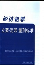 经济犯罪立案·定罪·量刑标准