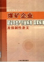 煤矿企业建设与生产行业标准 国家标准及强制性条文 第6卷