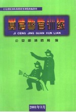 公安消防部队执勤业务训练统编教材 基层警官训练