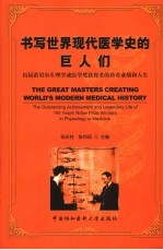 书写世界现代医学史的巨人们 历届诺贝尔生理学或医学奖获得者的传奇业绩和人生